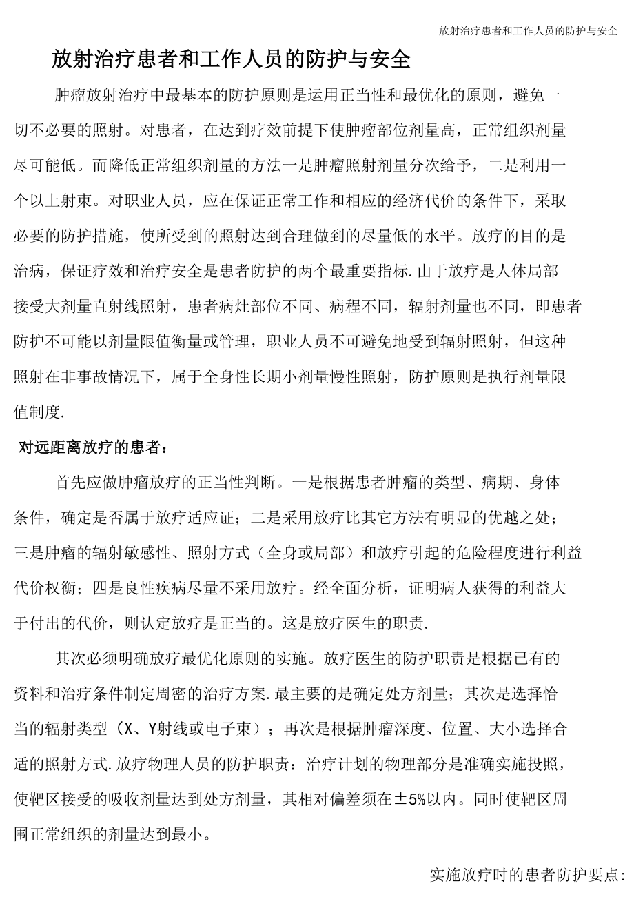 放射治疗患者和工作人员的防护与安全_第1页