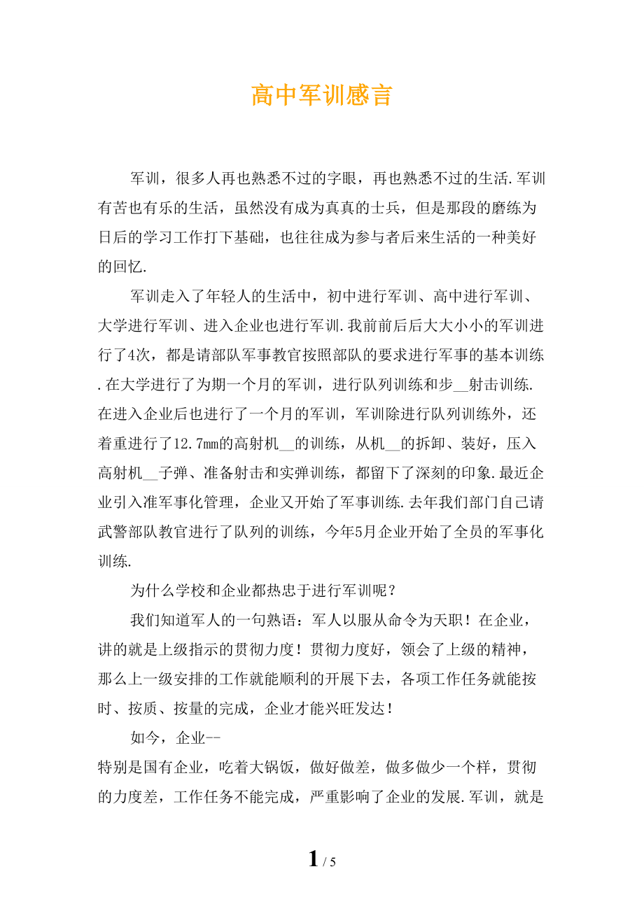 高中军训感言_第1页