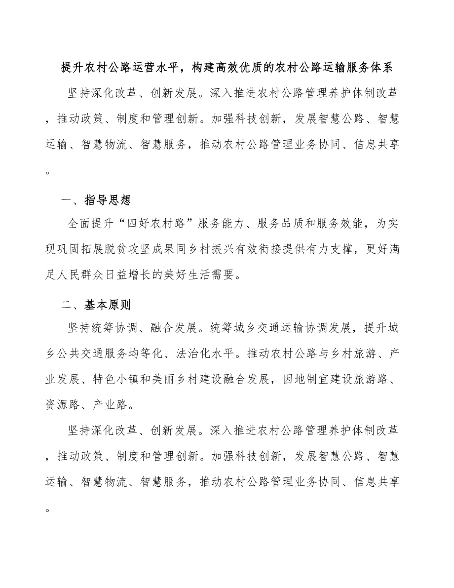 提升农村公路运营水平构建高效优质的农村公路运输服务体系_第1页