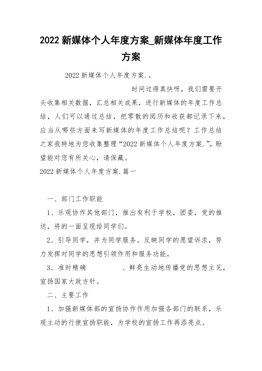 2022新媒体个人年度方案_第1页