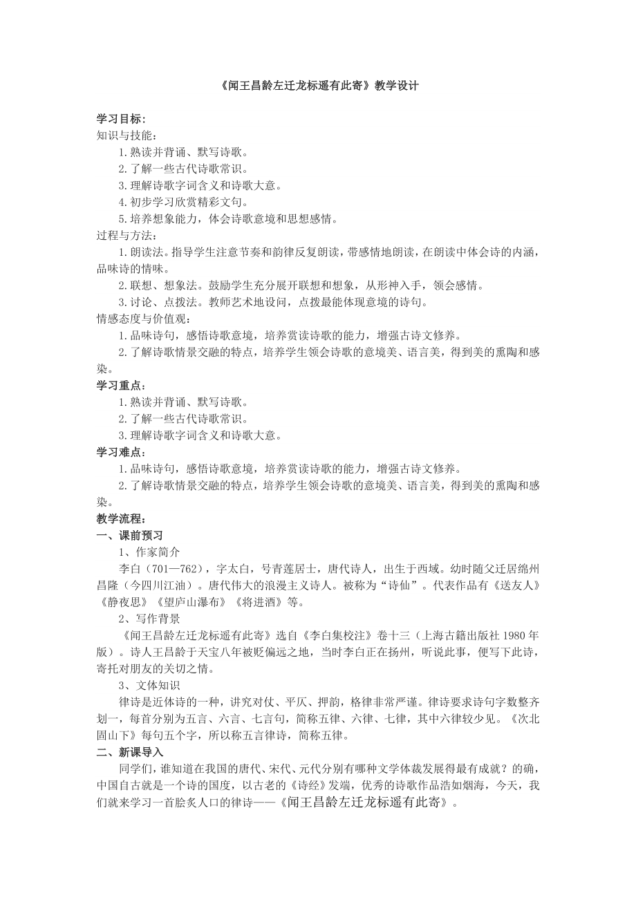 《闻王昌龄左迁龙标遥有此寄》教[220]_第1页