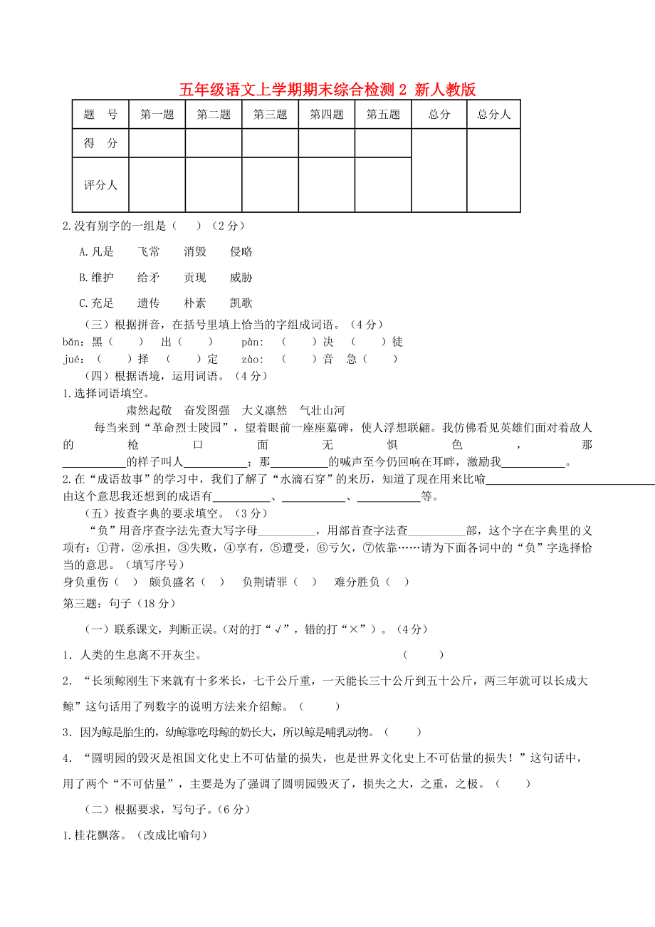 五年级语文上学期期末综合检测2 新人教版_第1页