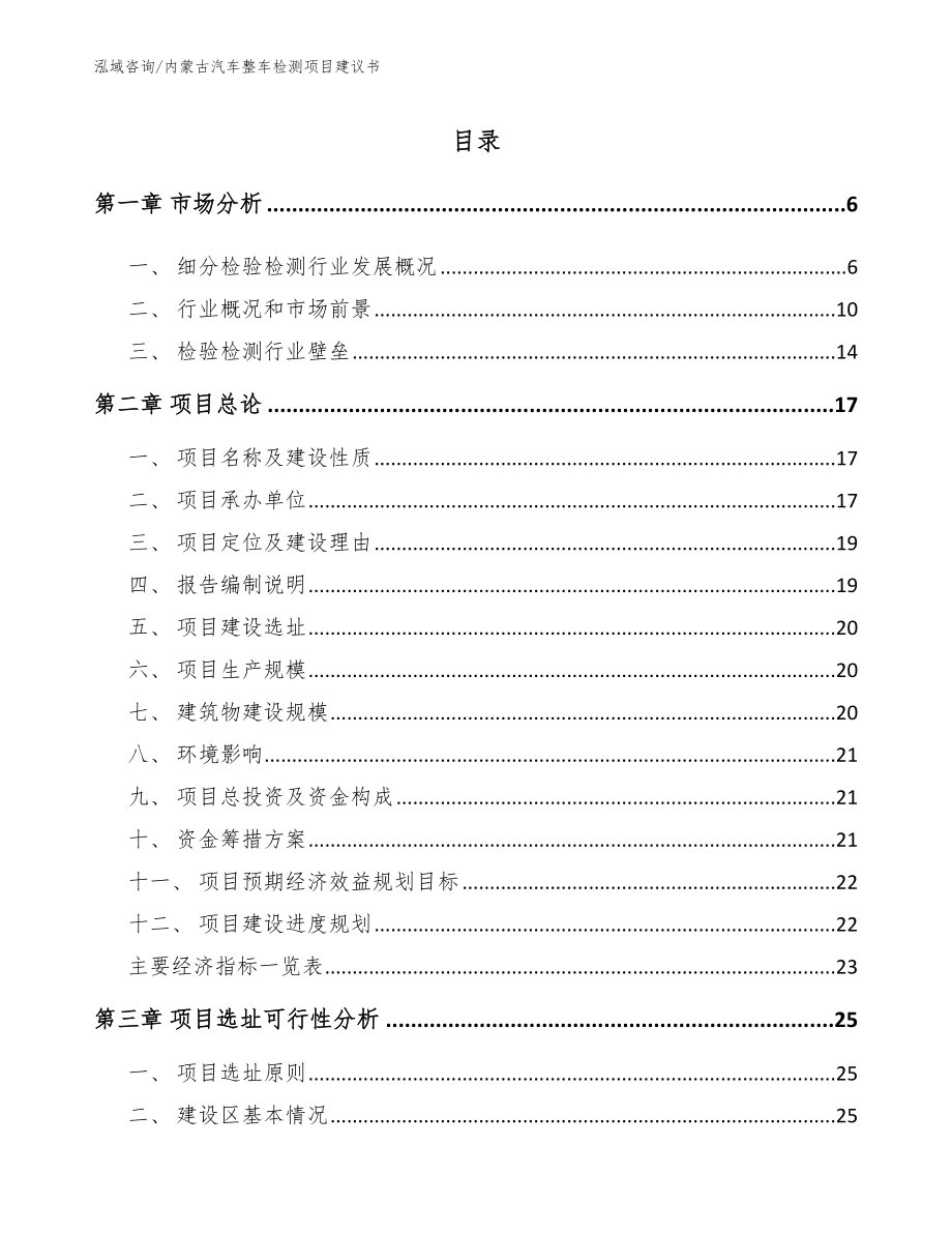 内蒙古汽车整车检测项目建议书_第1页