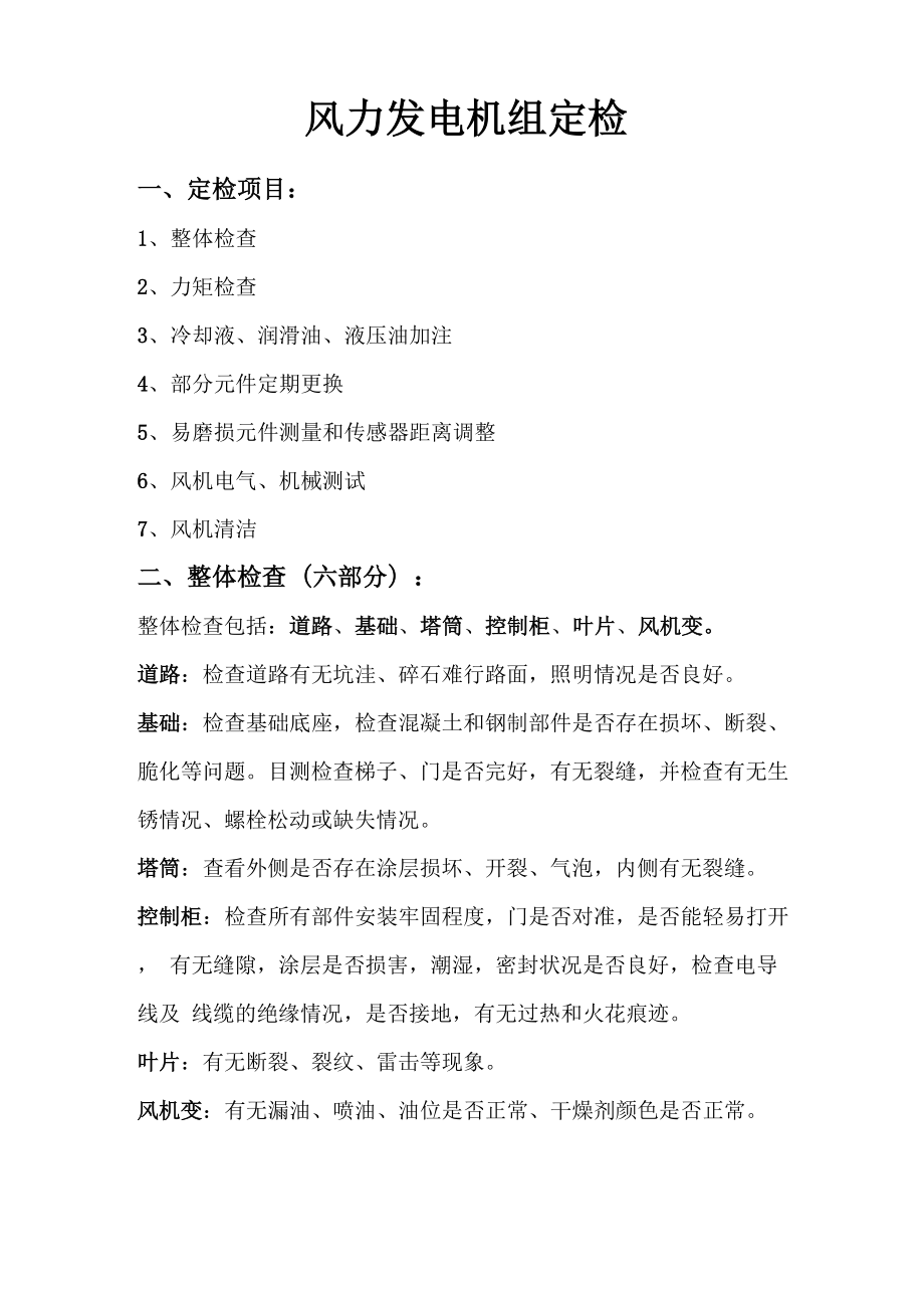 风力发电机组定检_第1页