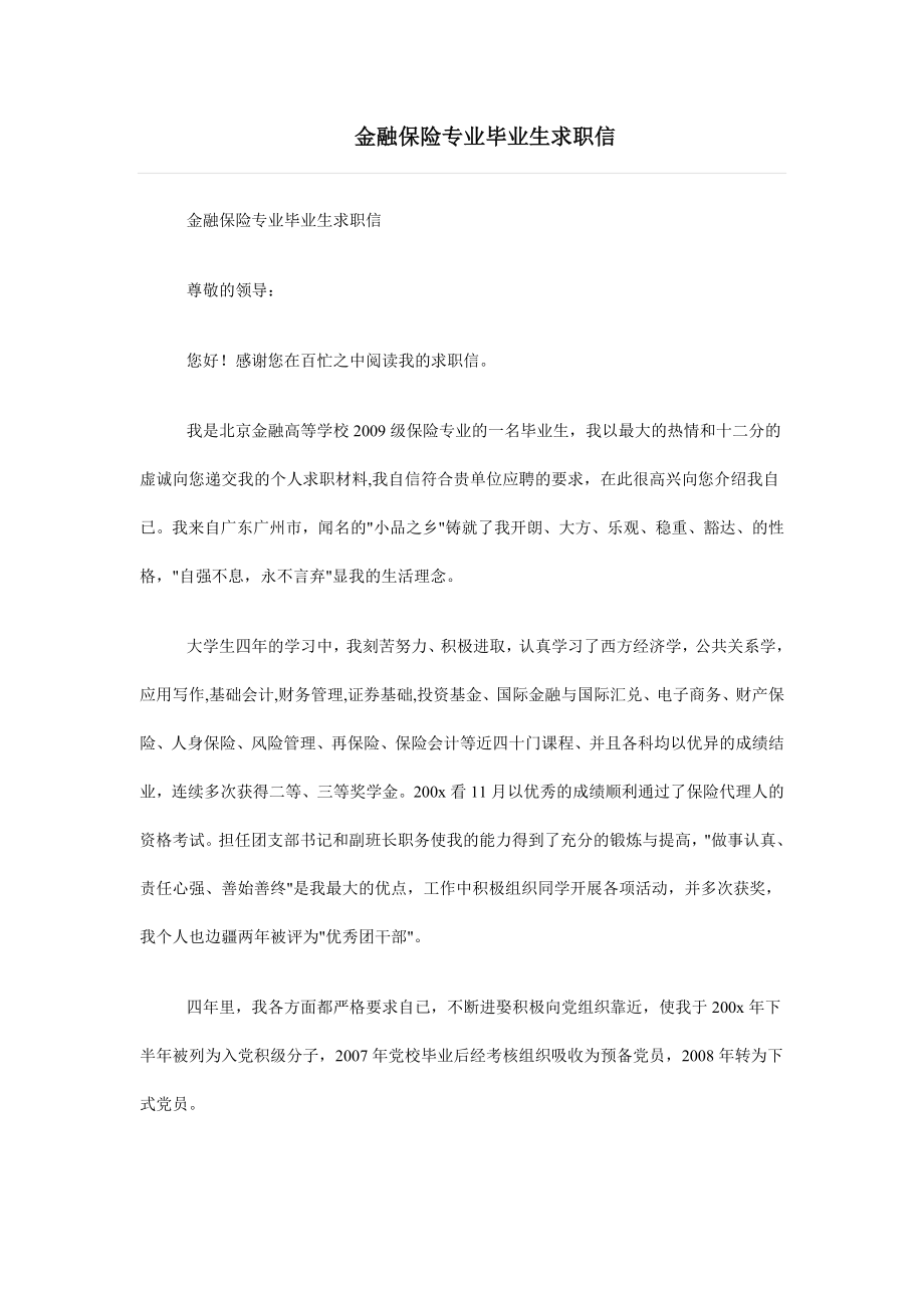 金融保险专业毕业生求职信_第1页