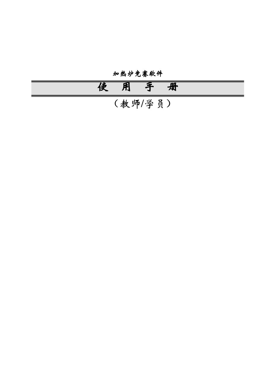 加热炉竞赛软件用户手册_第1页
