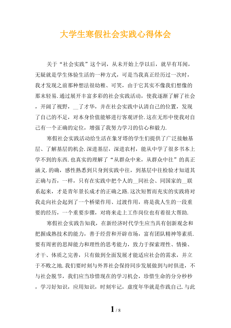 大学生寒假社会实践心得体会_第1页