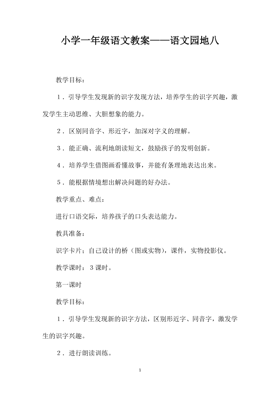 小学一年级语文教案——语文园地八_第1页