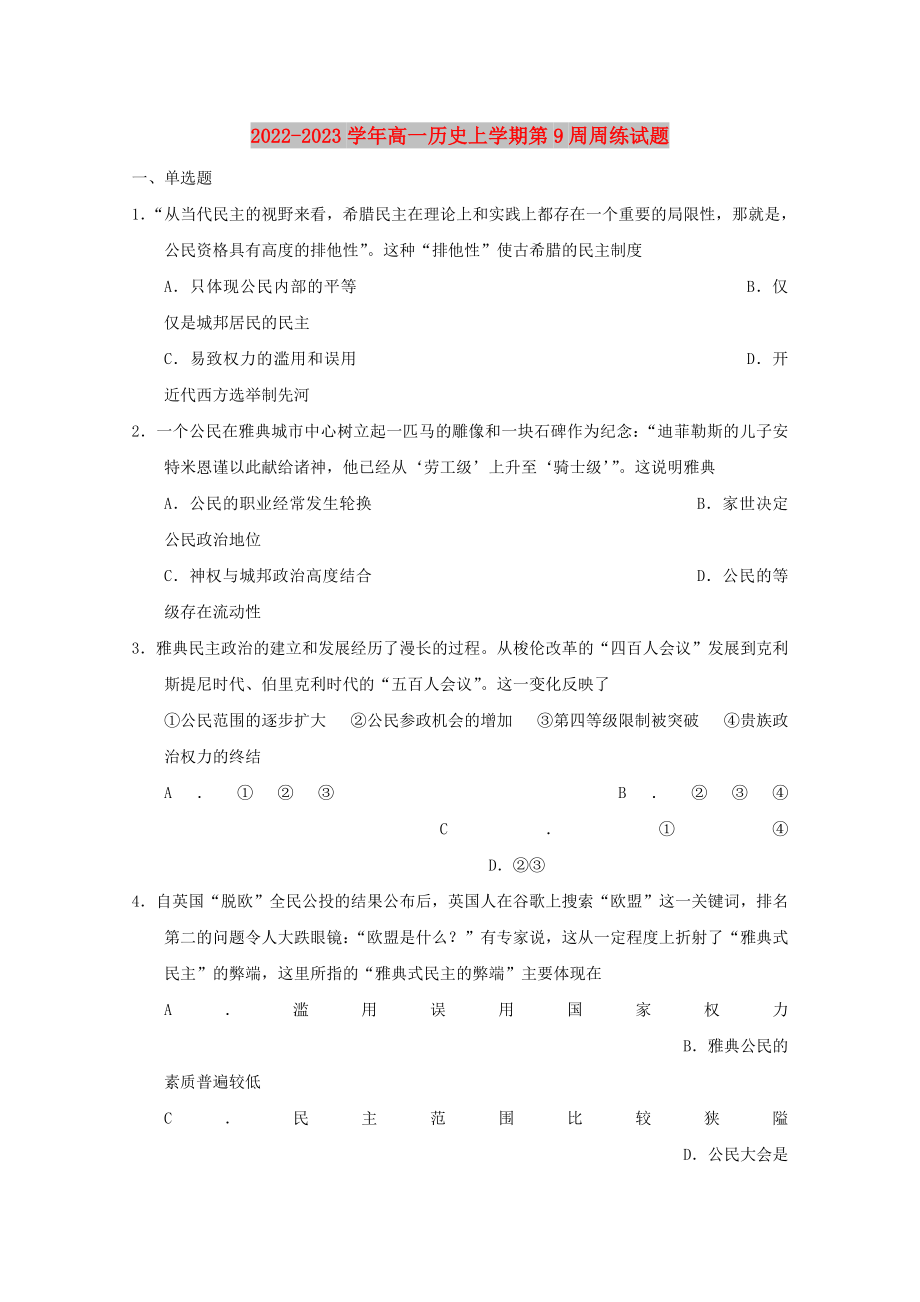 2022-2023学年高一历史上学期第9周周练试题_第1页