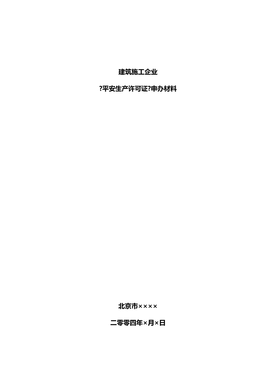 北京某建筑施工企业安全生产许可证资料样本00_第1页