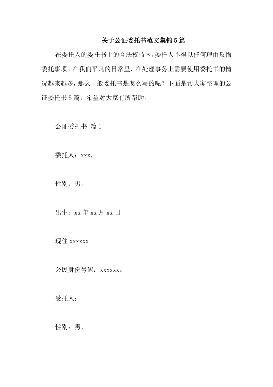 关于公证委托书范文集锦5篇_第1页