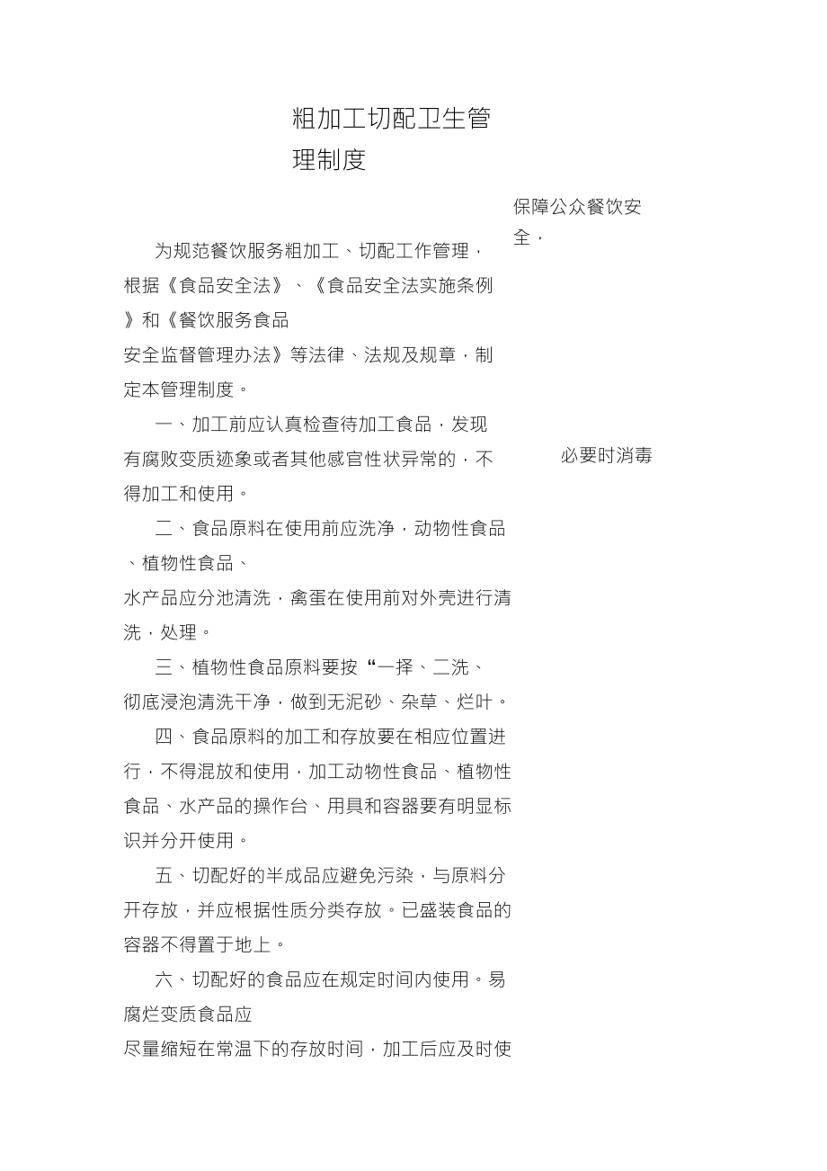 粗加工切配卫生管理制度_第1页