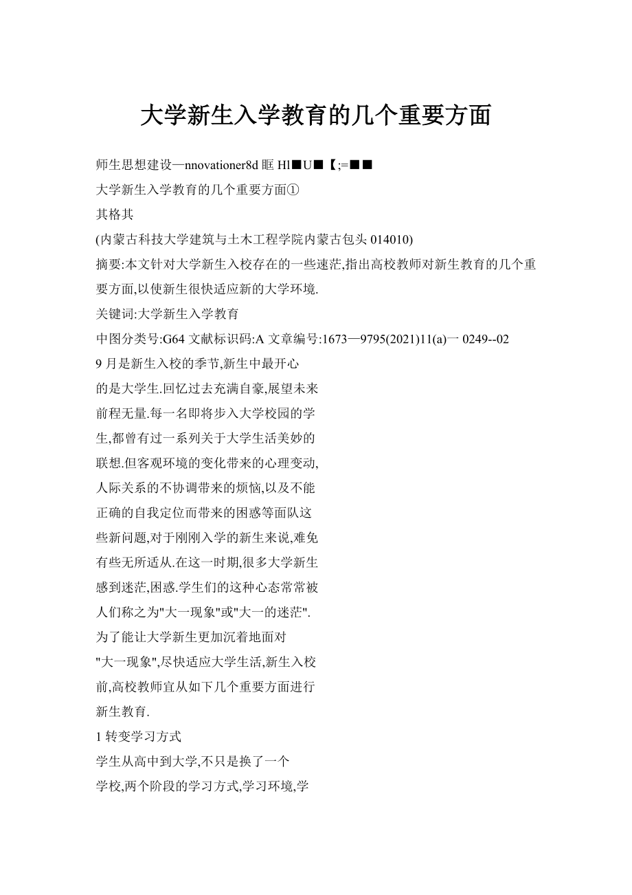 大学新生入学教育的几个重要方面_第1页
