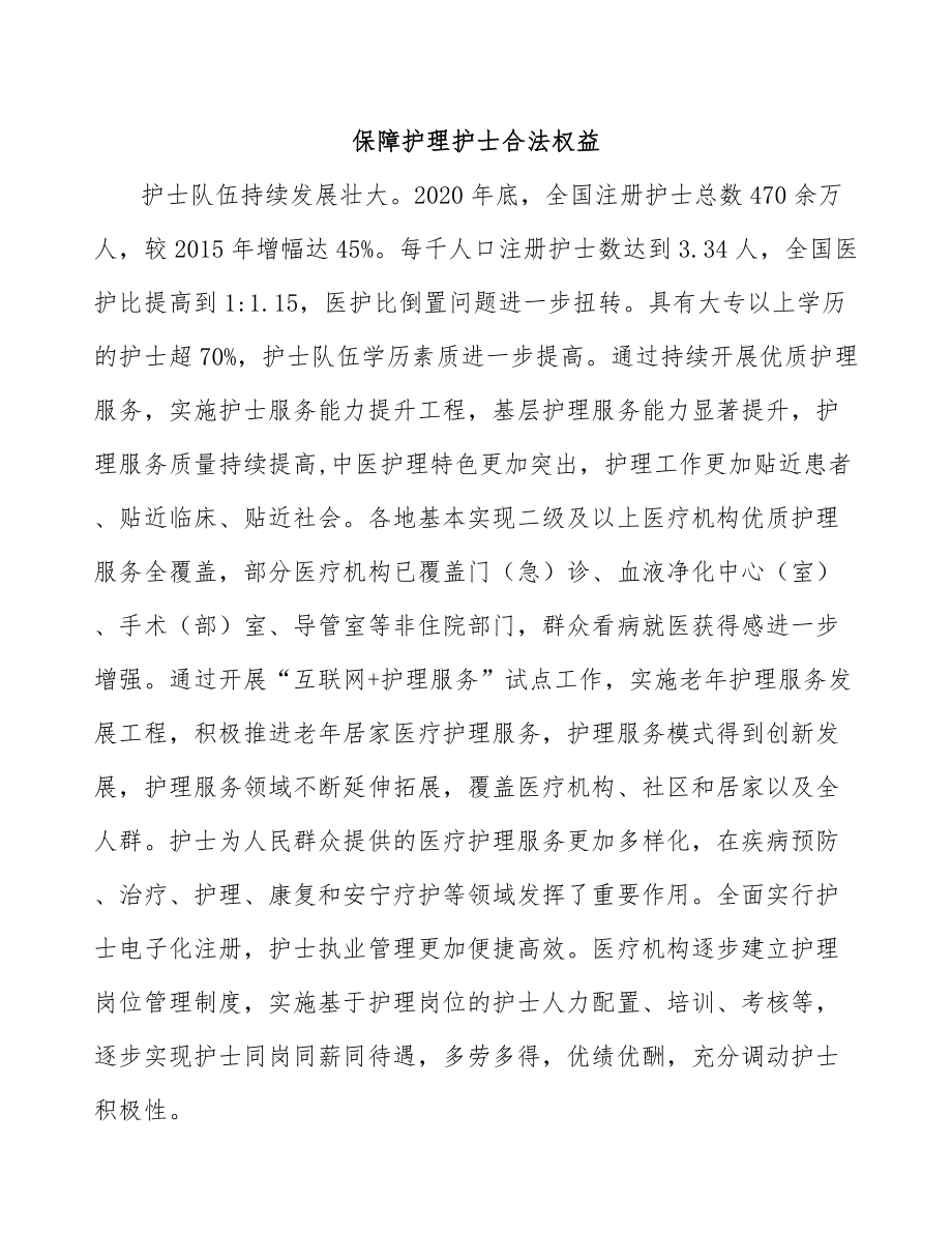 保障护理护士合法权益_第1页