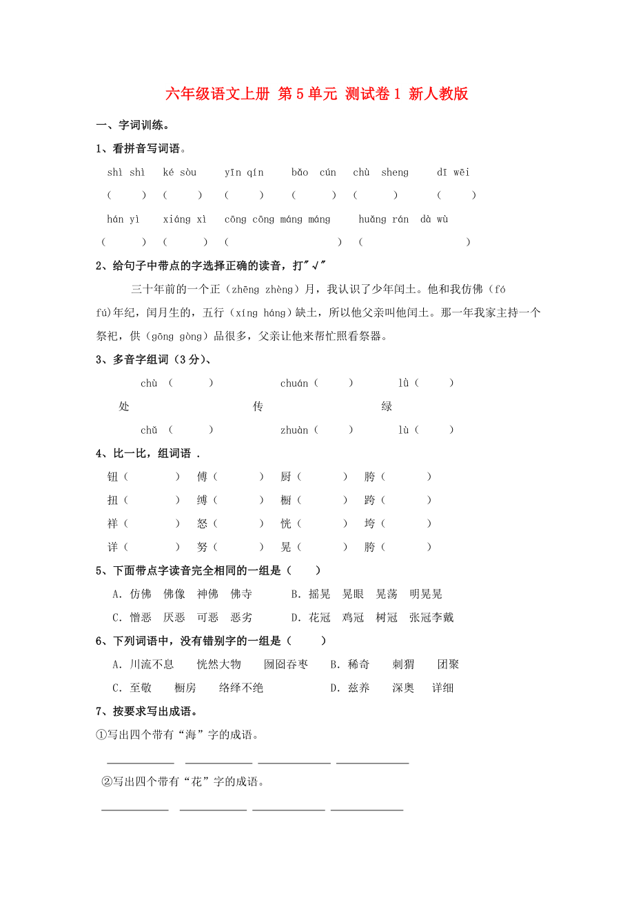 六年级语文上册 第5单元 测试卷1 新人教版_第1页