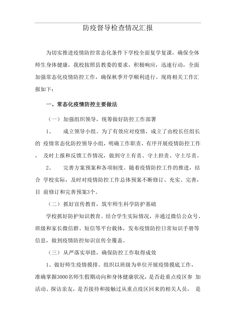 防疫督导检查情况汇报_第1页