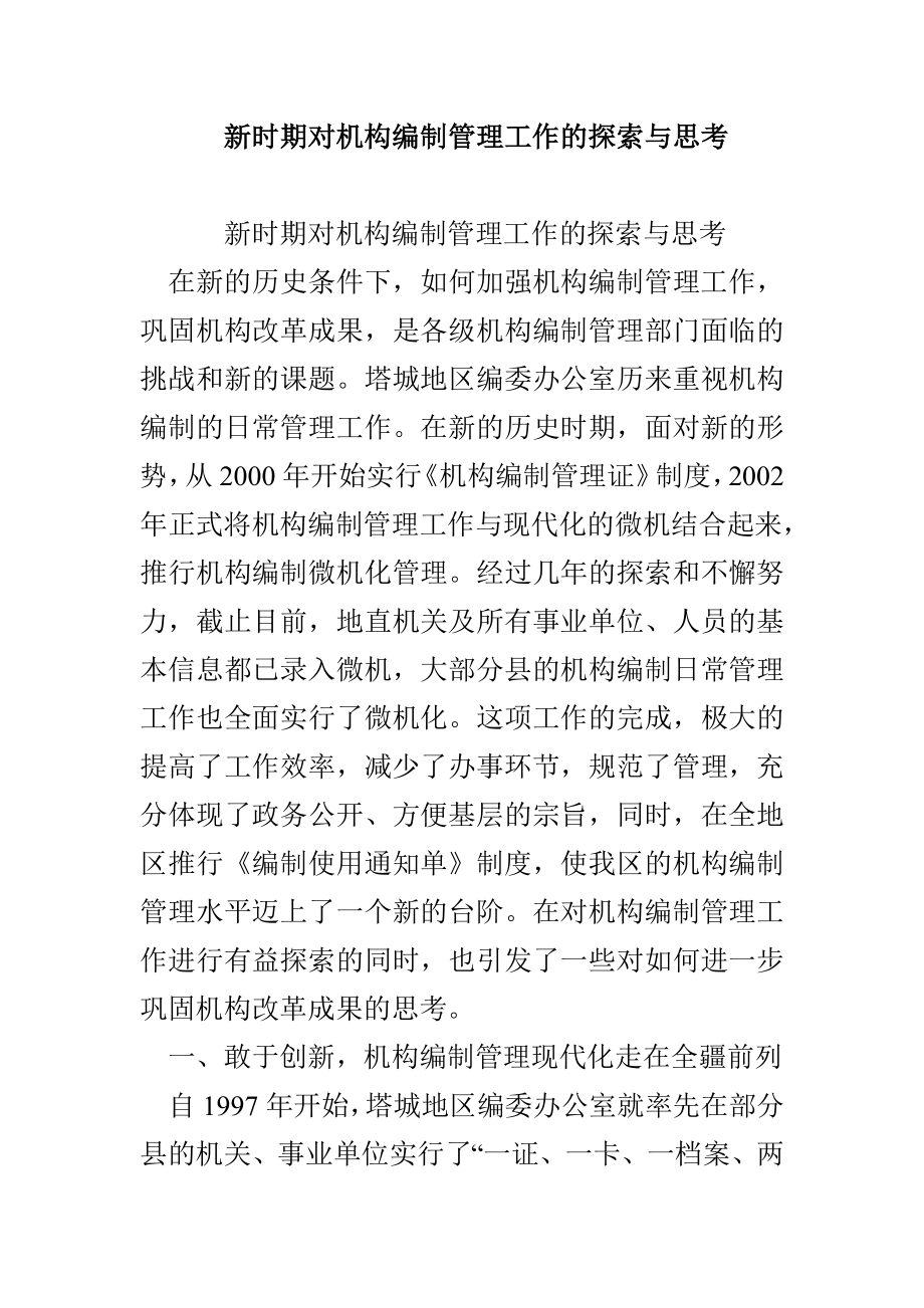 新时期对机构编制管理工作的探索与思考_第1页