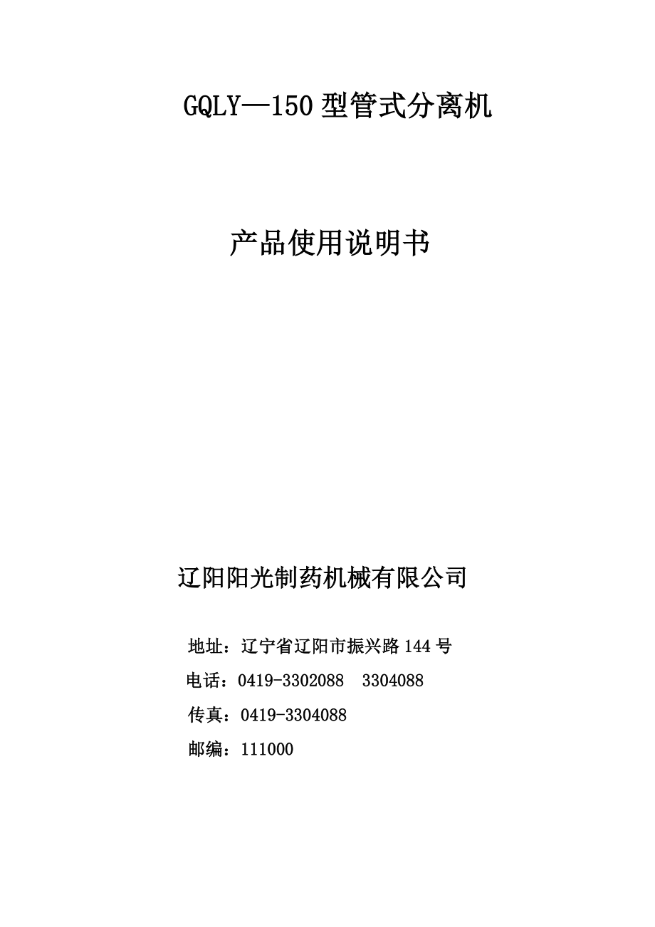GQLY—150型管式分离机说明书_第1页