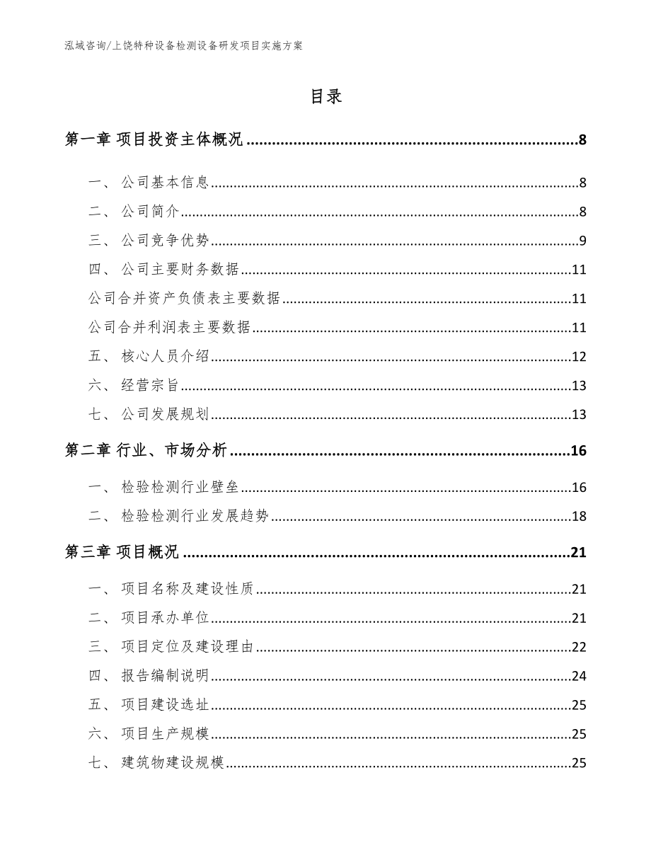 上饶特种设备检测设备研发项目实施方案_第1页