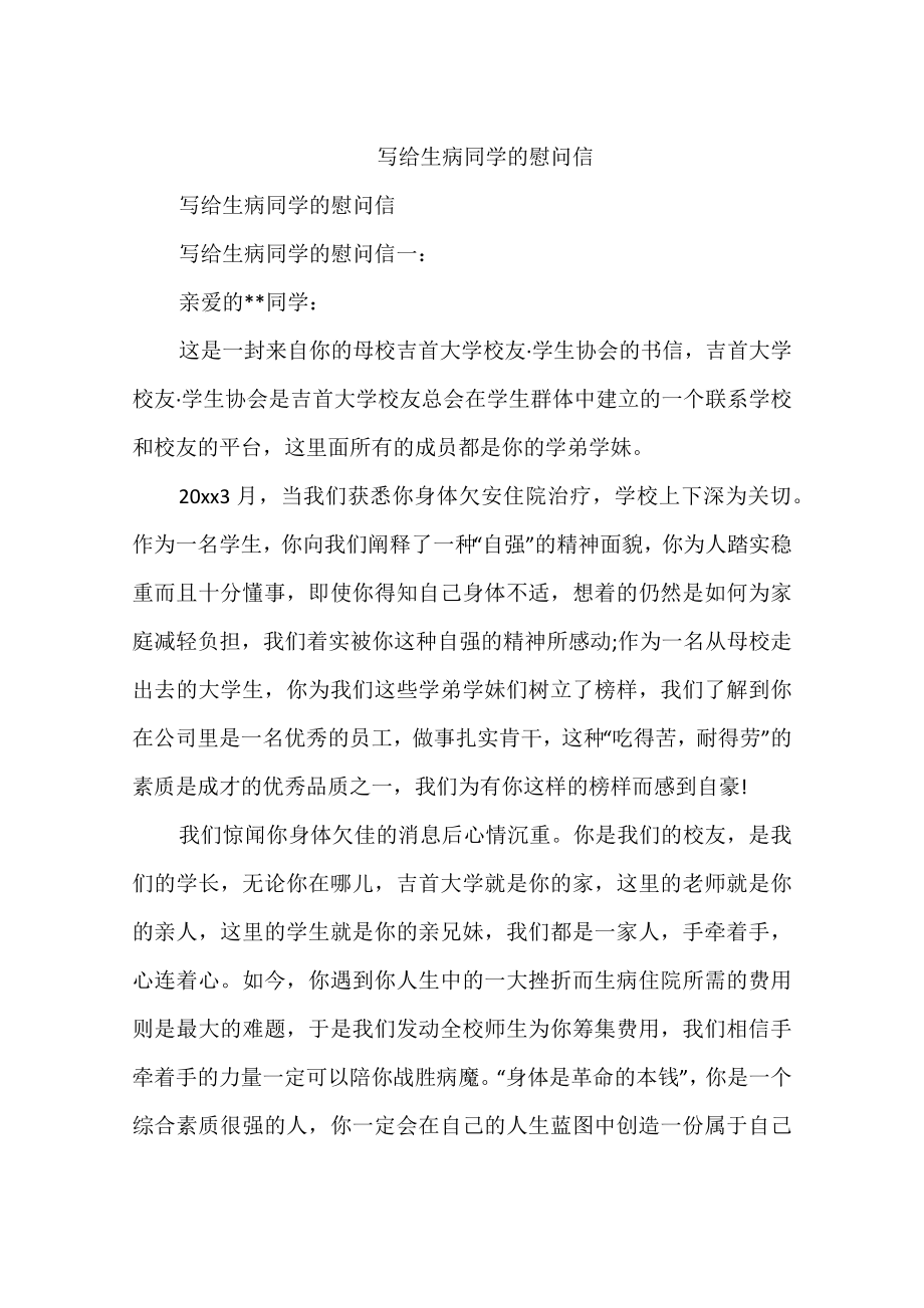 写给生病同学的慰问信_第1页