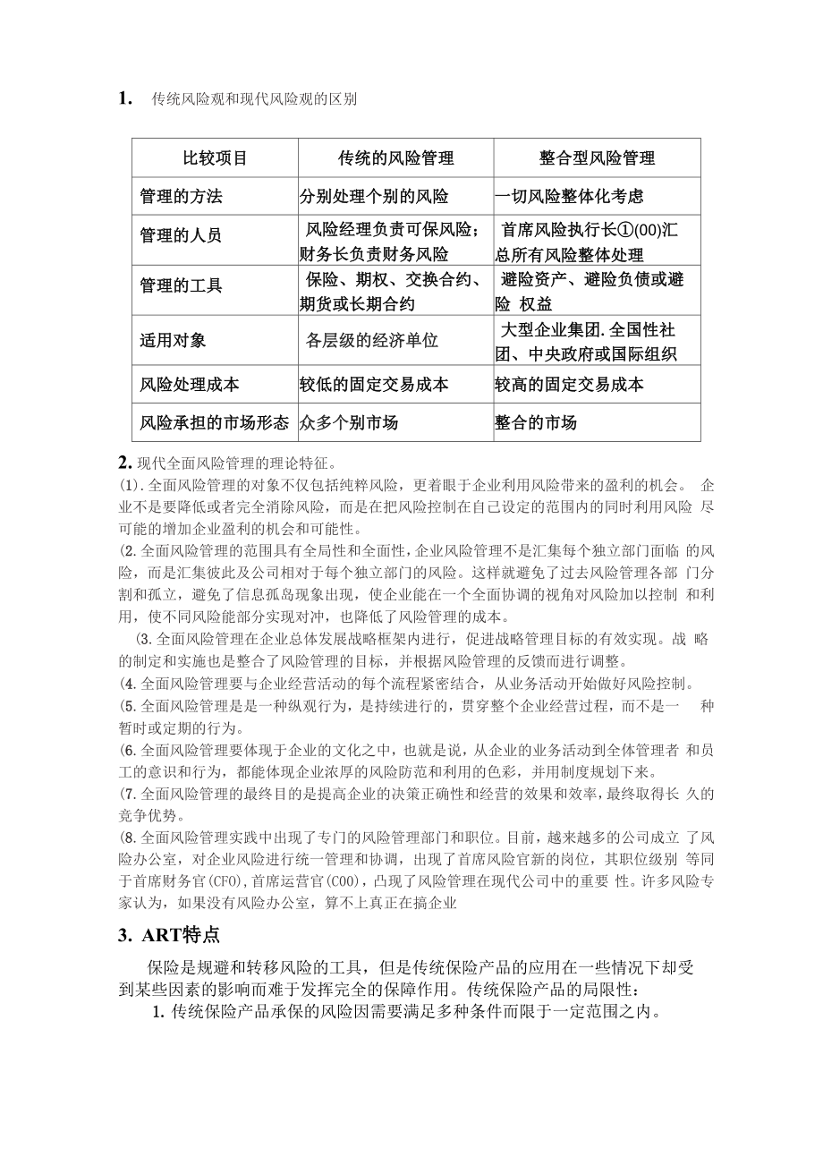 风险管理答案_第1页