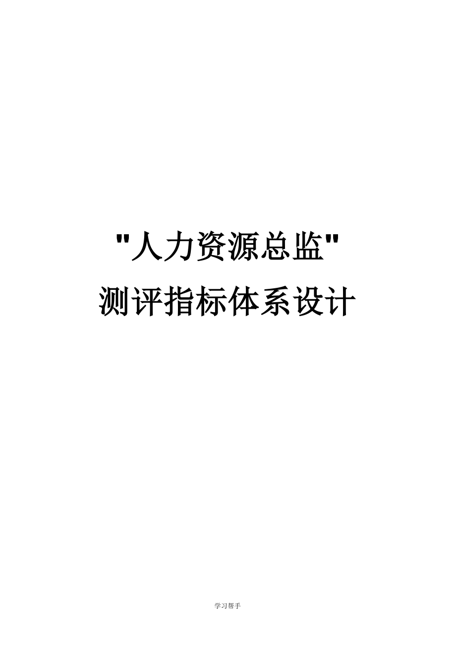 人员素质测评方案设计说明_第1页
