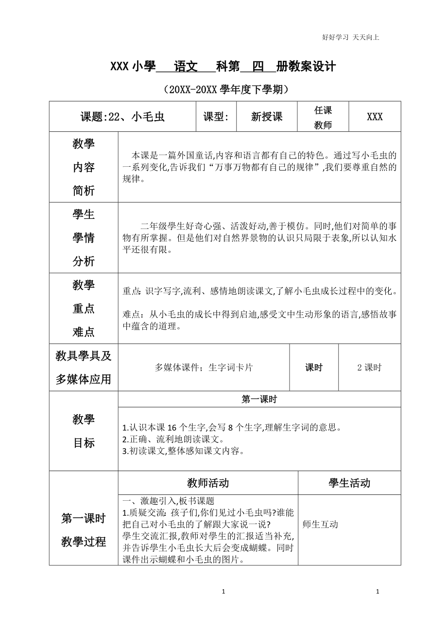 人教部编版版小学语文二年级下册-第七单元-小毛虫-名师教学教案_第1页