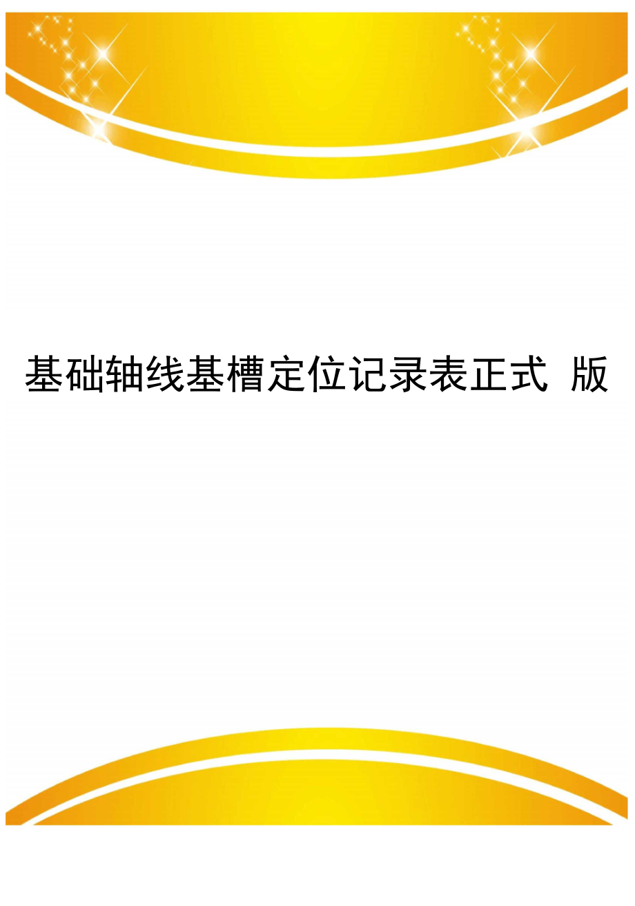 基础轴线基槽定位记录表正式版_第1页