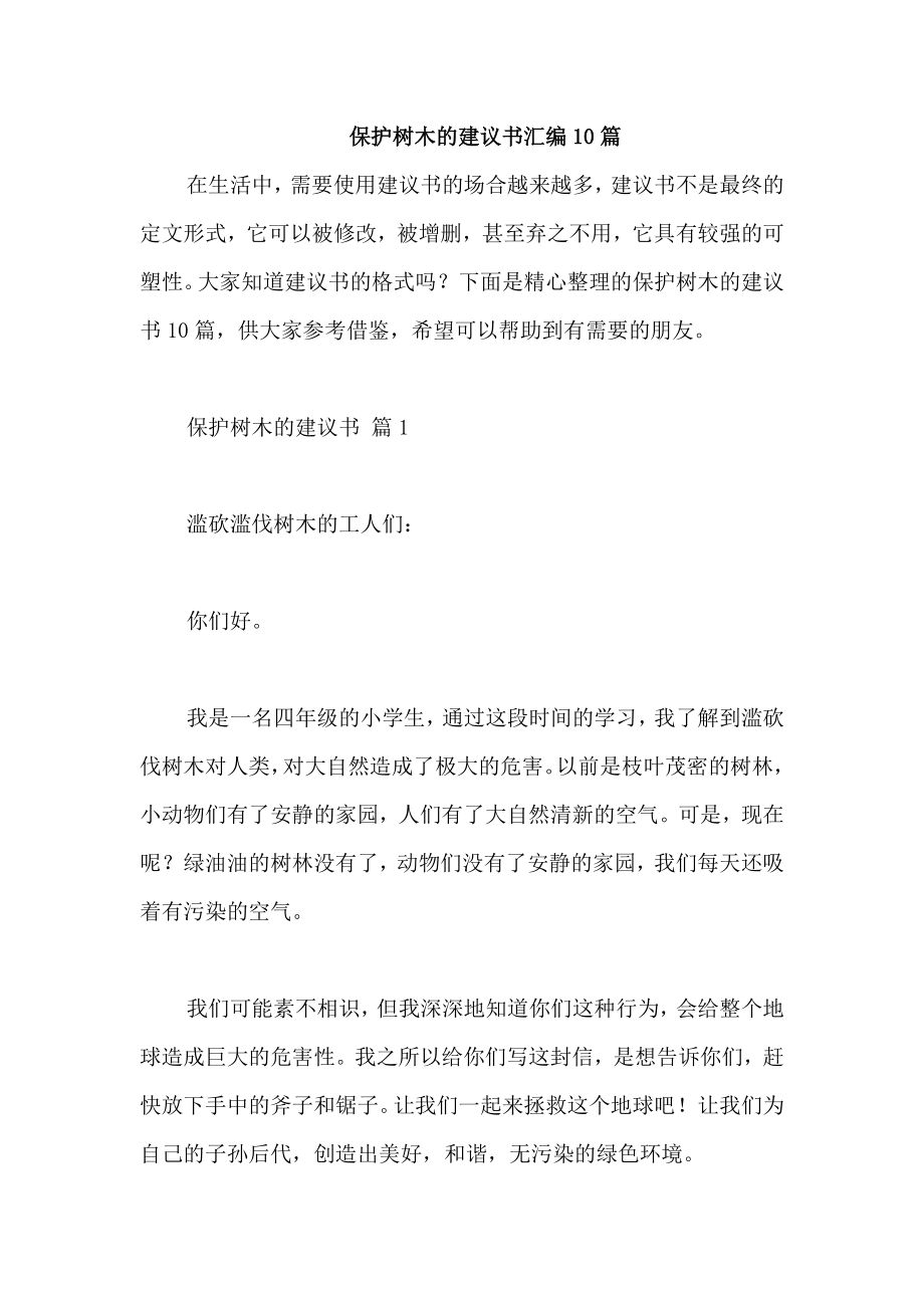 保护树木的建议书汇编10篇_第1页
