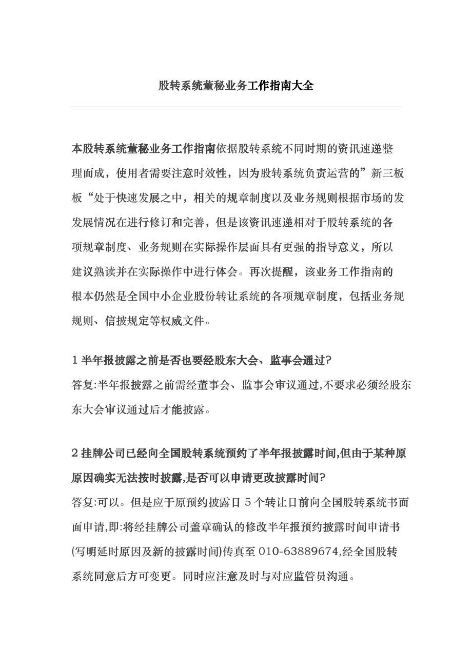 股转系统董秘业务工作指南大全_第1页