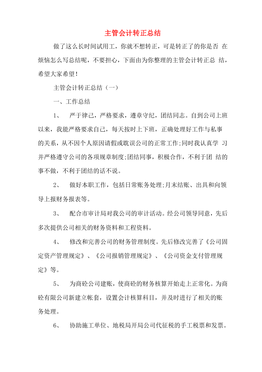 2019年主管会计转正总结_第1页