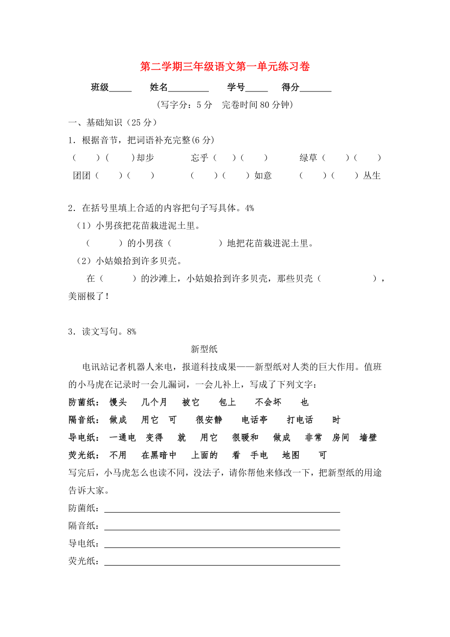 第二学期三年级语文第一单元练习卷_第1页