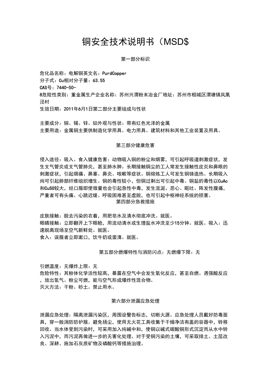 铜安全技术说明书(MSDS)_第1页