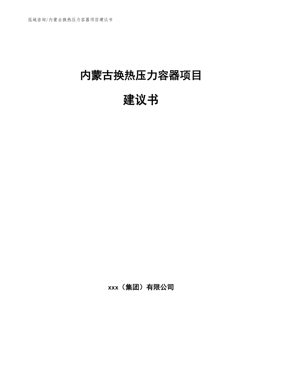 内蒙古换热压力容器项目建议书模板_第1页