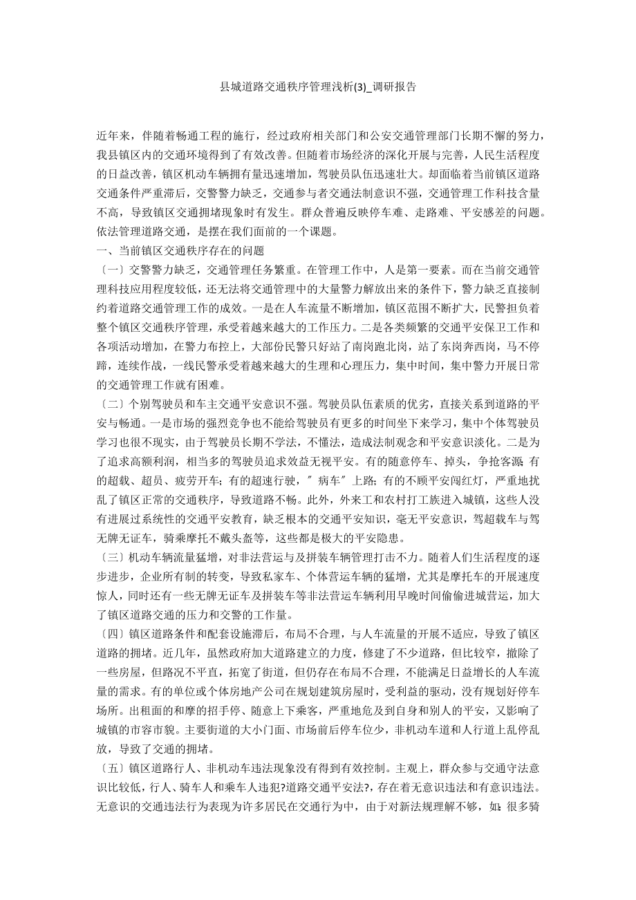 县城道路交通秩序管理浅析3_第1页