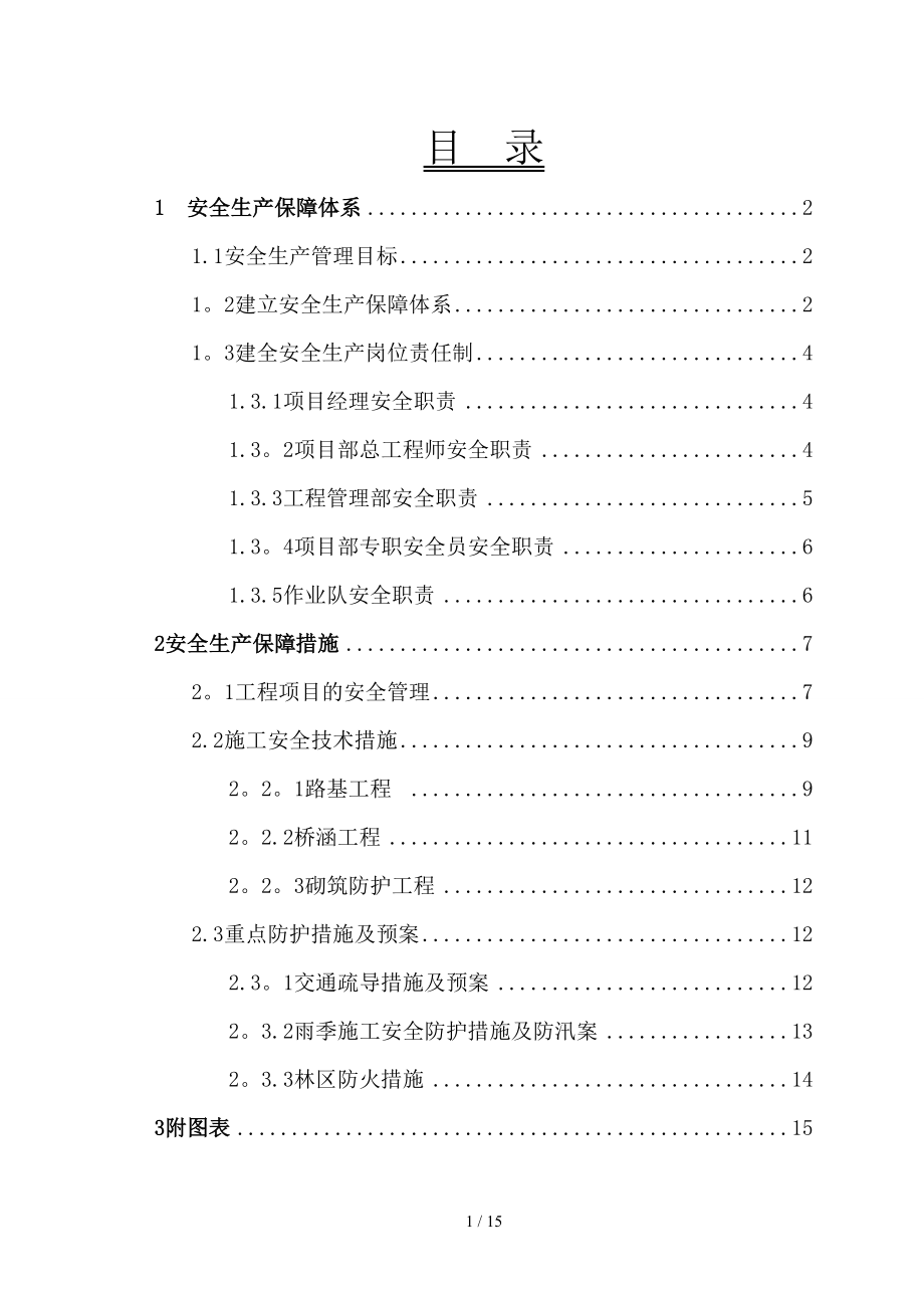 安全生产保障体系措施(正本)_第1页