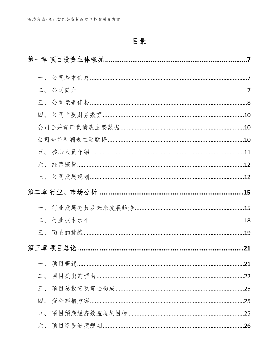 九江智能装备制造项目招商引资方案（参考范文）_第1页