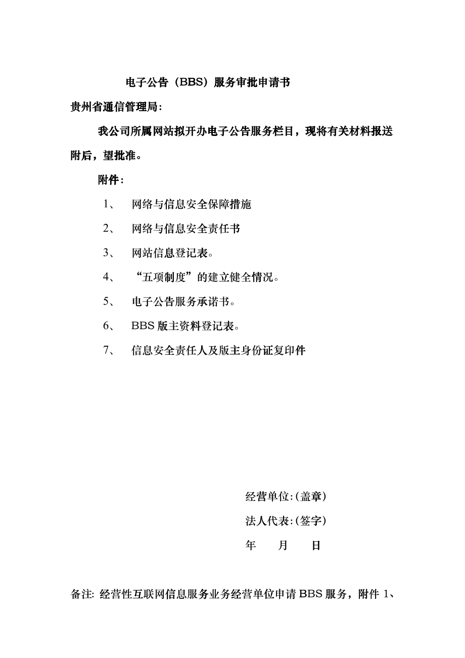 电子公告(BBS)服务审批申请书_第1页