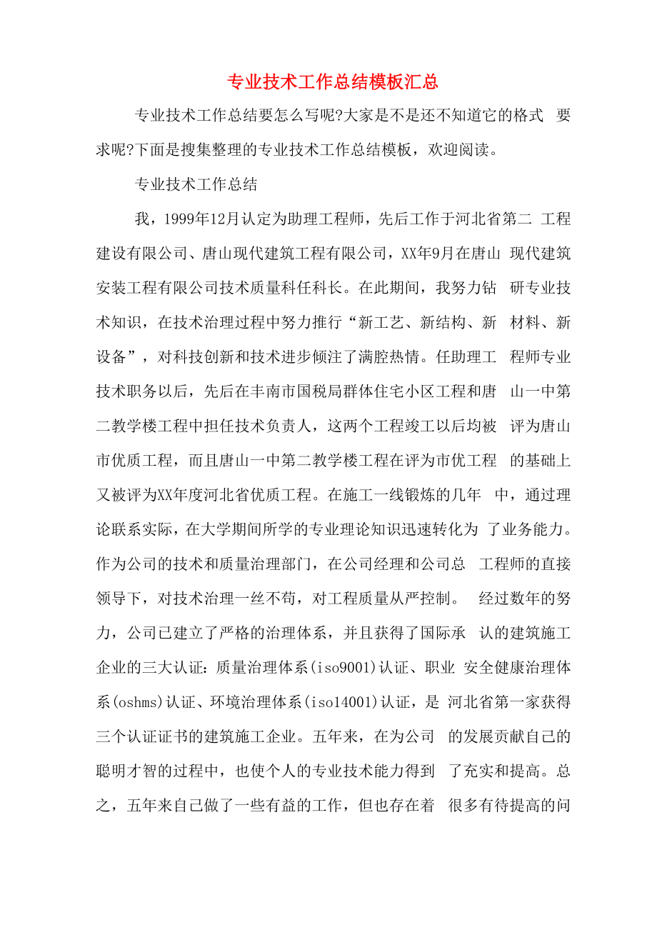 2019年专业技术工作总结模板汇总_第1页