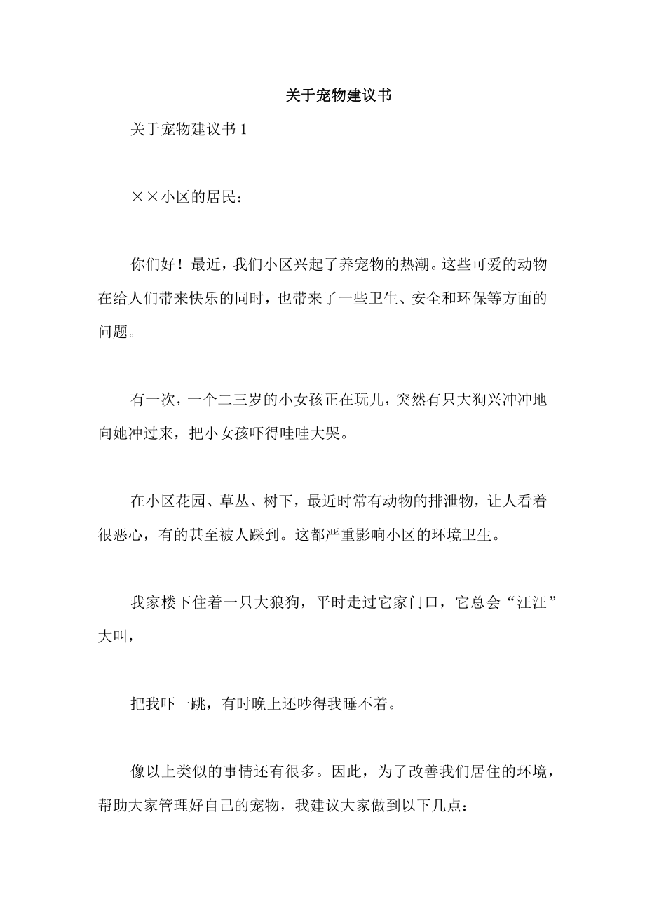 关于宠物建议书_第1页