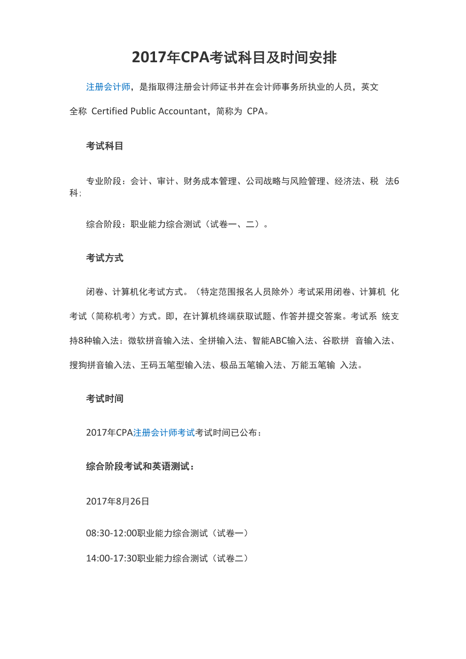 2017年CPA考试科目及时间安排_第1页
