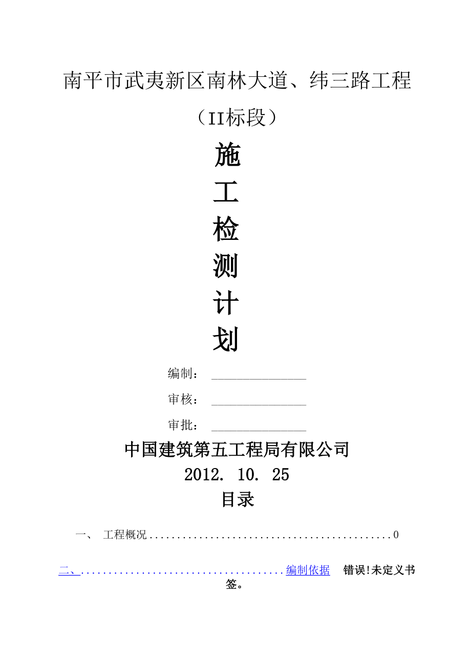 施工检测计划_第1页