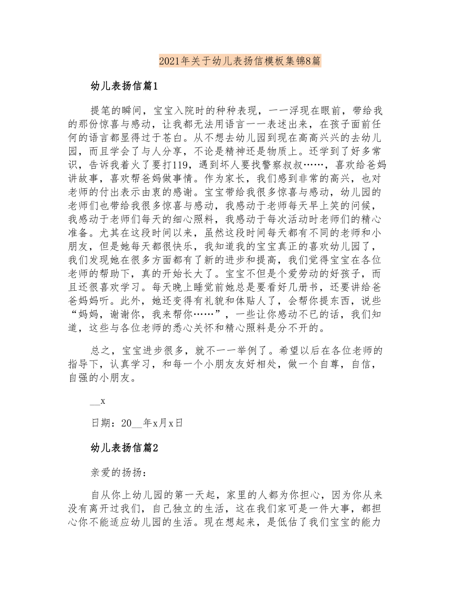 2021年关于幼儿表扬信模板集锦8篇_第1页