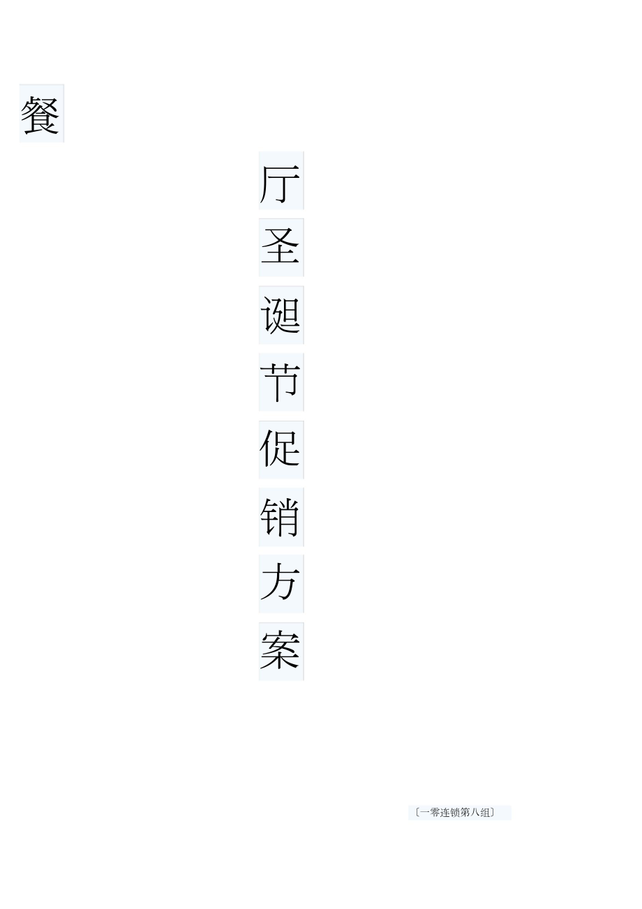 餐厅圣诞节促销方案_第1页