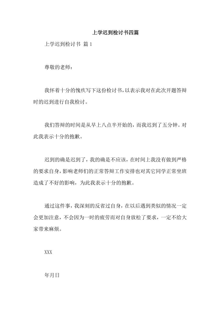 上学迟到检讨书四篇_第1页