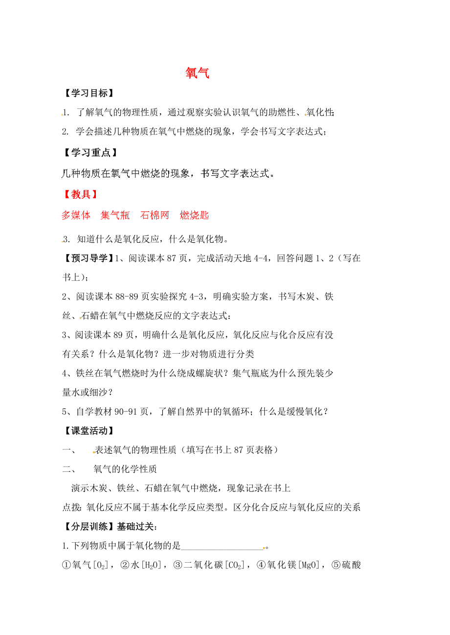 河南省濮阳市第六中学八年级化学全册 第四单元 第二节 氧气（第1课时）导学案（无答案）（新版）鲁教版五四制_第1页