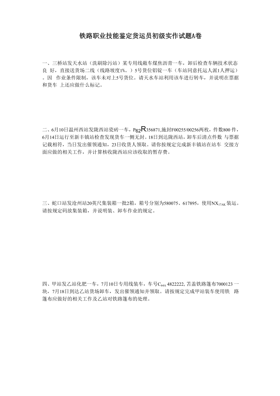 铁路职业技能鉴定货运员初级实作试题A卷_第1页