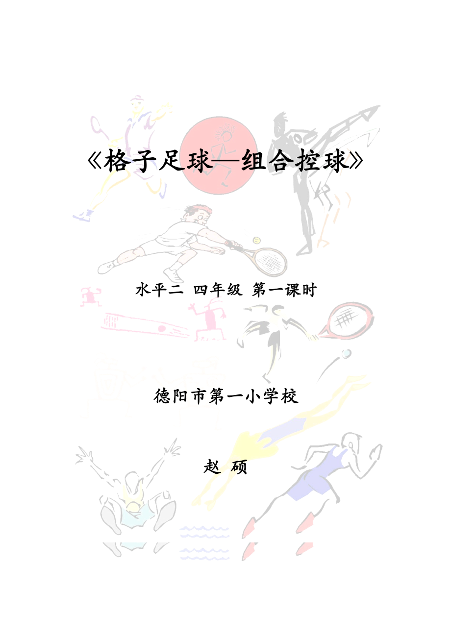 《格子足球—组合控球》_第1页