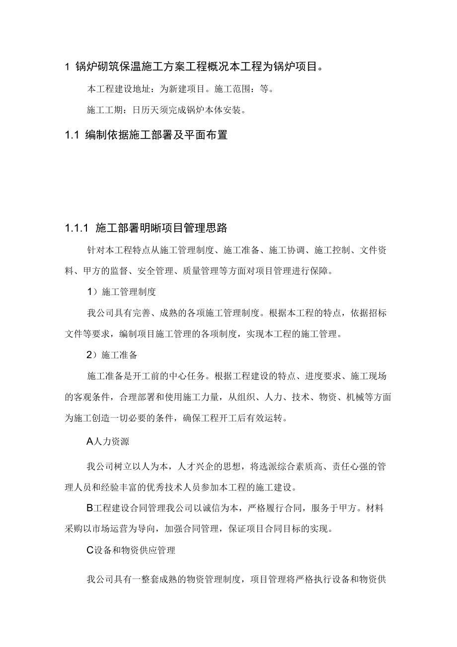 锅炉砌筑保温_第1页