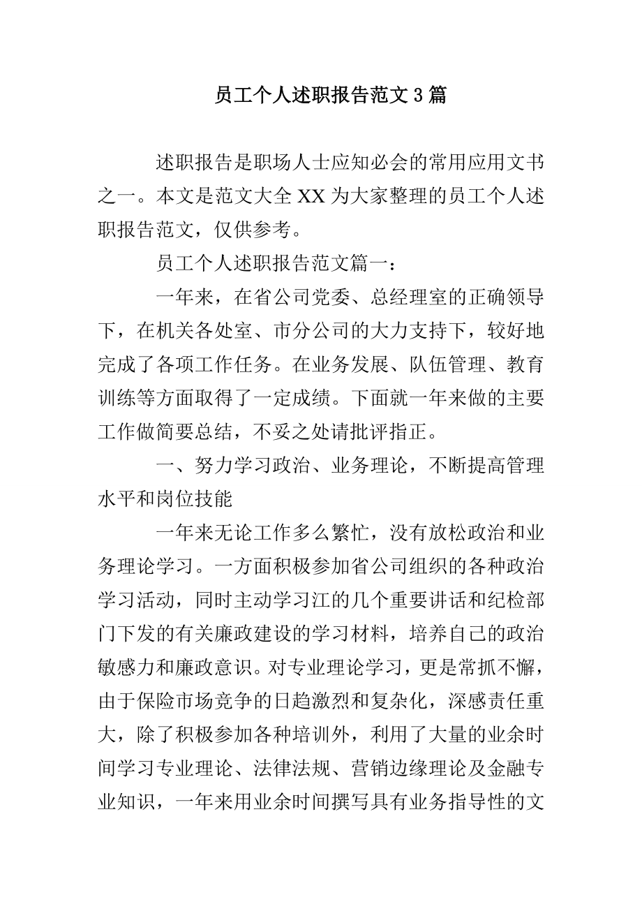 员工个人述职报告范文3篇_第1页